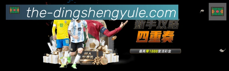 鼎盛娱乐体育品牌故事