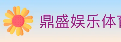 鼎盛娱乐体育 Logo